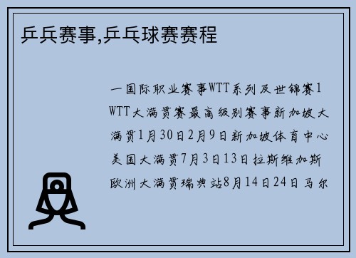 乒兵赛事,乒乓球赛赛程