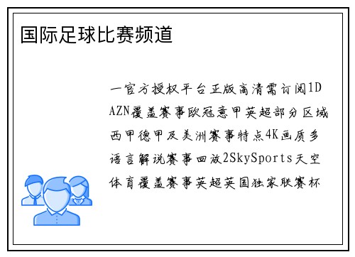 国际足球比赛频道